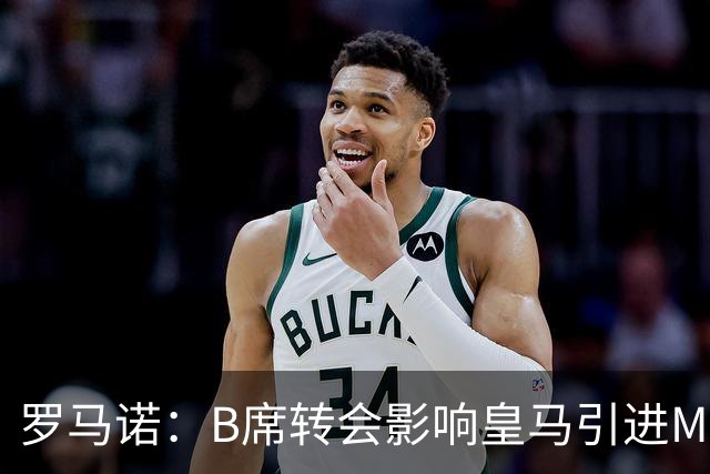 罗马诺：B席转会影响皇马引进M费的决心，曼联已准备正式报价求购