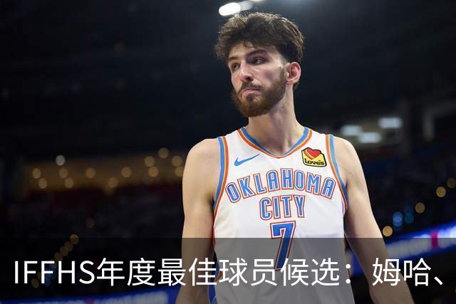 IFFHS年度最佳球员候选：姆哈、维尼修斯